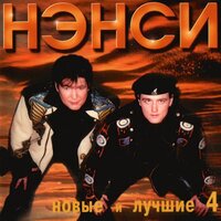 Шерше-ля-фам - НЭНСИ