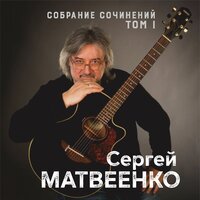 Звонари - Сергей Матвеенко