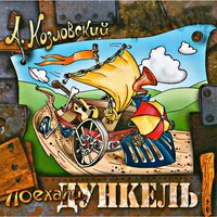Возьми себя в руки - Андрей Козловский