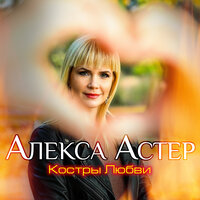 Костры любви - Алекса Астер