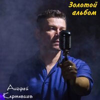 Не рви мне душу, наливай - Андрей Картавцев