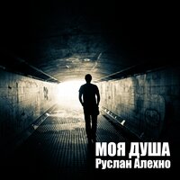 Я подарю тебе любовь - Руслан Алехно