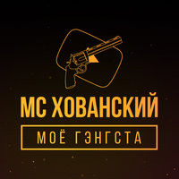 Ave Hova - MC Хованский