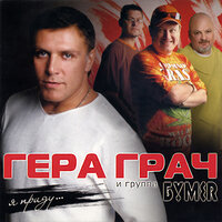 Я приду - Гера Грач