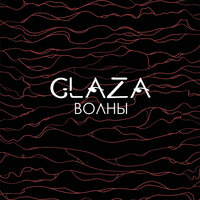 Антенны - Glaza