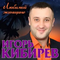 Знаю любишь - Игорь Кибирев