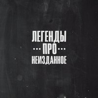 Нежить - Легенды Про