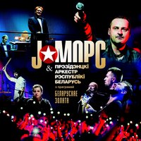 Монтевидео - J:МОРС, Президентский оркестр Республики Беларусь