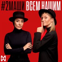 Всем нашим - #2Маши