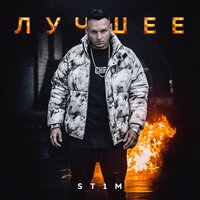 Небо не предел - ST1M