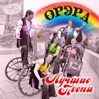 Песня о Тбилиси - ВИА «Орэра»