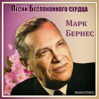 Здравствуйте, дети - Марк Бернес