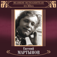 Алёнушка - Евгений Мартынов
