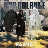 Удача - Bad Balance, Al Solo
