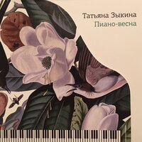 Спи крепко - Татьяна Зыкина