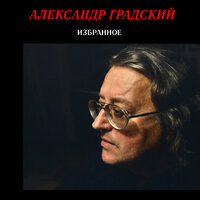 Песня без названия - Александр Градский