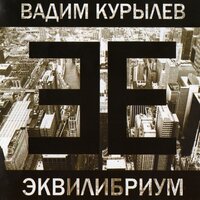 Вечный джаз (Дядя Миша) - Вадим Курылёв