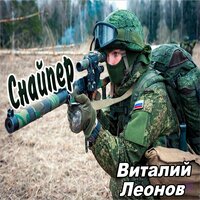 Пограничные войска - Виталий Леонов