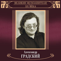 Южная прощальная - Александр Градский