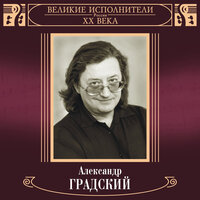 «Гори, гори, моя звезда…» - Александр Градский