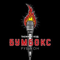 Рубікон - Бумбокс