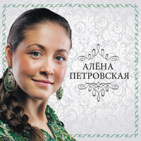Серёжка - Алёна Петровская