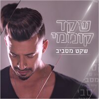 עם ישראל חי - Shaked Komemy