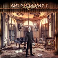 Успех - Артур Беркут