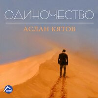 Вспоминаю - Аслан Кятов