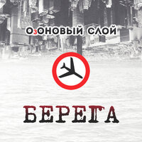 Берега - ОзОНОВЫЙ СЛОЙ