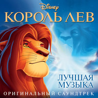 They Live In You - Samuel E. Wright, Ensemble - The Lion King