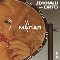 Малая милая - ДжиАш, Вито