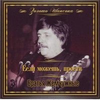 Люблю цыгана Яна - Братья Жемчужные