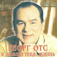 Я люблю тебя, жизнь - Георг Отс