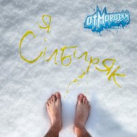 Мне говорят нельзя бухать - Отморозки