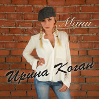 Мани - Ирина Коган