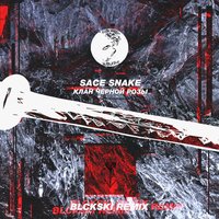 Клан Чёрной Розы - Sace Snake