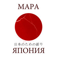 Япония - Мара