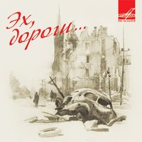 Где же вы теперь, друзья-однополчане? - Клавдия Шульженко