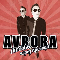 Моя - Avrora