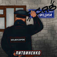 Оп, мусорок - ЛИТВИНЕНКО