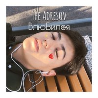 Влюбился - The Adresov