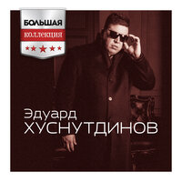 Зима - Эдуард Хуснутдинов