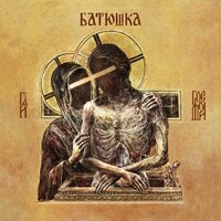 Полунощница - Batushka