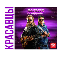 Рандеву - Красавцы Love Radio
