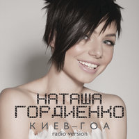Киев-Гоа - Наталья Гордиенко