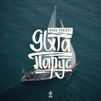Яхта «Парус» - Mana Project