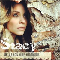 Не делай мне больно - Stacy