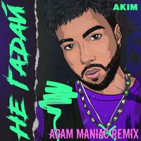 Не гадай (Adam Maniac Remix) - AKIM