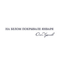 Музыкальный фонтан - Олег Хромов
